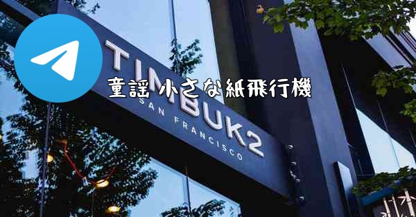 童謡 小さな紙飛行機