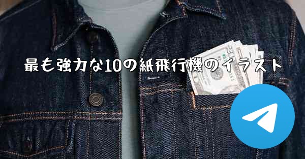 最も強力な10の紙飛行機のイラスト