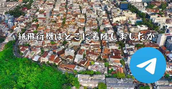 紙飛行機はどこに着陸しましたか
