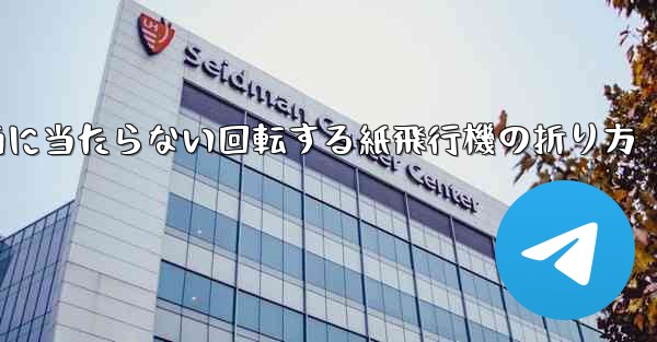 何気なく投げても地面に当たらない回転する紙飛行機の折り方