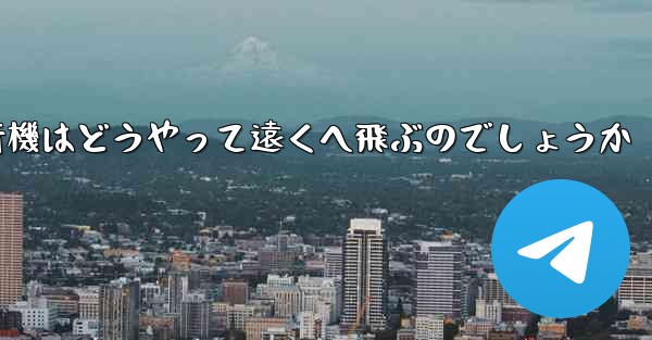 折り紙飛行機はどうやって遠くへ飛ぶのでしょうか
