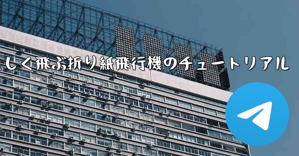 <b>遠くまで美しく飛ぶ折り紙飛行機のチュートリアル</b>