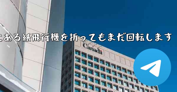 高くて遠くにある紙飛行機を折ってもまだ回転します