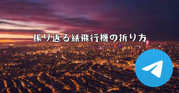 振り返る紙飛行機の折り方