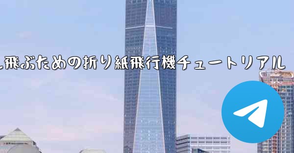 簡単に30メートル飛ぶための折り紙飛行機チュートリアル