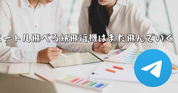 100メートル飛べる紙飛行機はまた飛んでいく