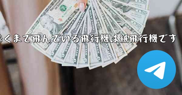 世界で最も遠くまで飛んでいる飛行機は紙飛行機です