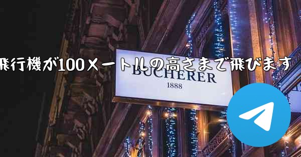 折り紙飛行機が100メートルの高さまで飛びます