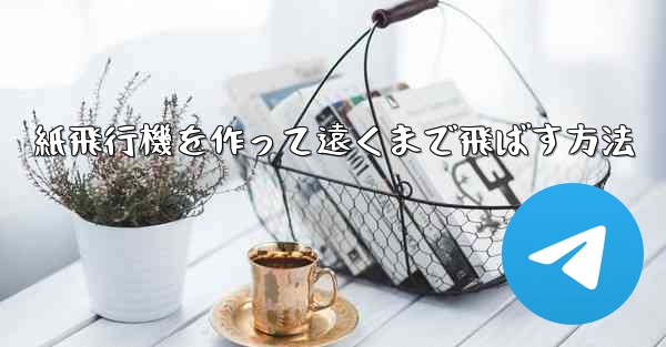 紙飛行機を作って遠くまで飛ばす方法