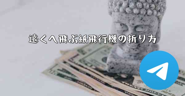 遠くへ飛ぶ紙飛行機の折り方