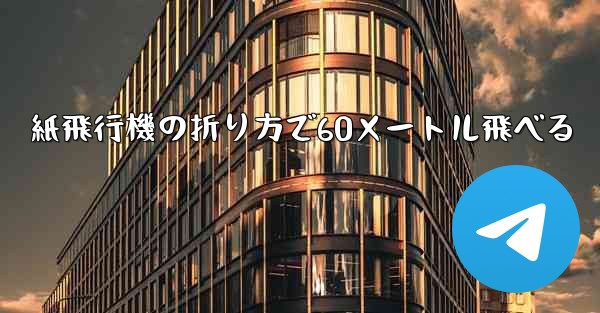 <b>紙飛行機の折り方で60メートル飛べる</b>