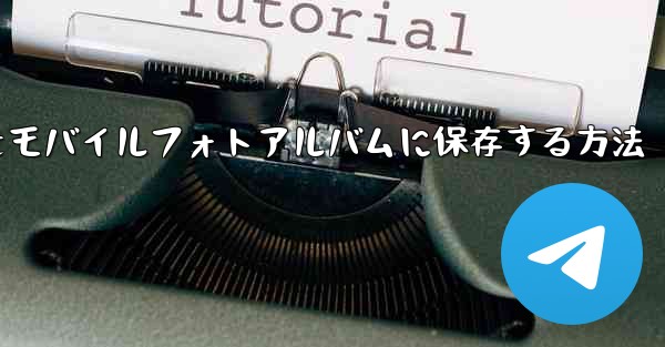 紙飛行機のステッカーをモバイルフォトアルバムに保存する方法