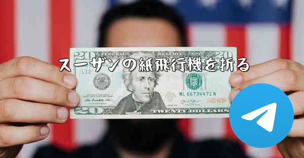 スーザンの紙飛行機を折る
