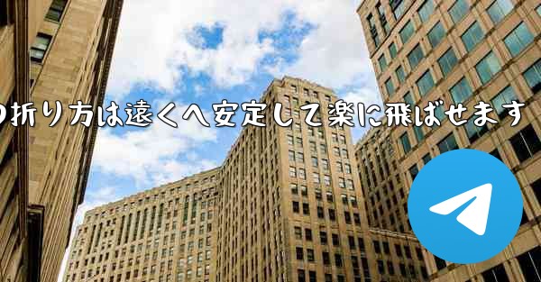紙飛行機の折り方は遠くへ安定して楽に飛ばせます