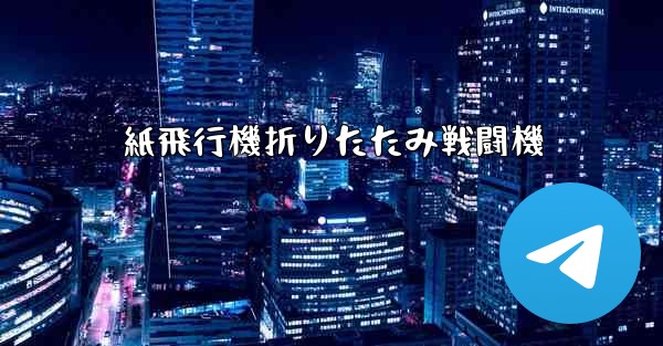 紙飛行機折りたたみ戦闘機