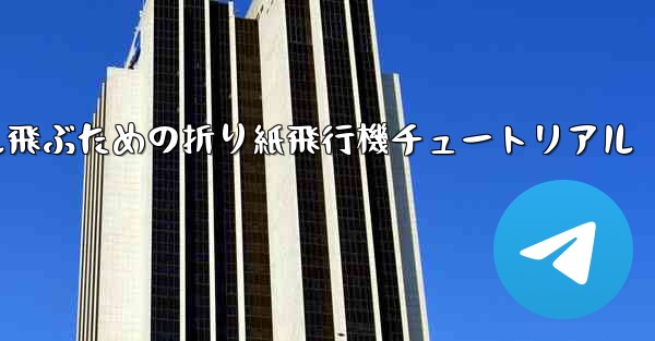 30メートル飛ぶための折り紙飛行機チュートリアル