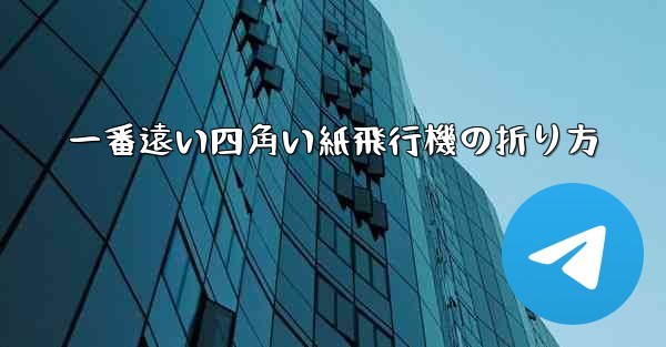 一番遠い四角い紙飛行機の折り方