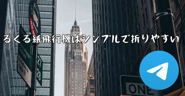 世界一のくるくる紙飛行機はシンプルで折りやすい