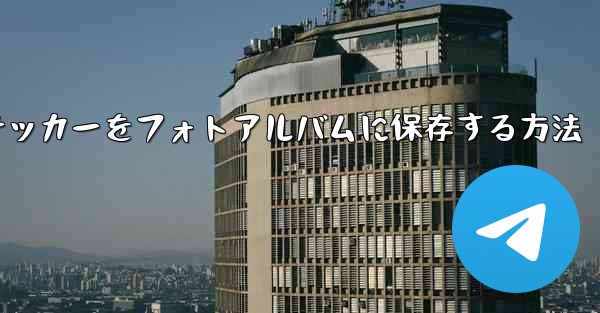 紙飛行機ステッカーをフォトアルバムに保存する方法