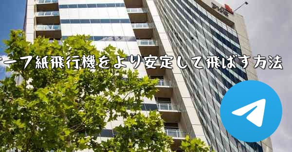 サーフ紙飛行機をより安定して飛ばす方法