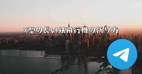 X型の長い紙飛行機の折り方