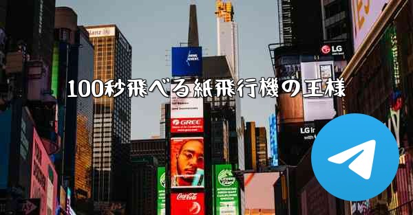 100秒飛べる紙飛行機の王様