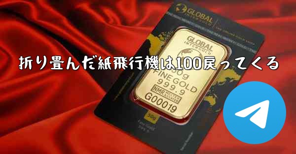 折り畳んだ紙飛行機は100戻ってくる