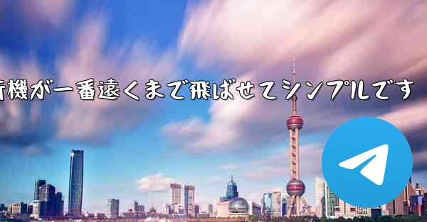 四角い紙飛行機が一番遠くまで飛ばせてシンプルです