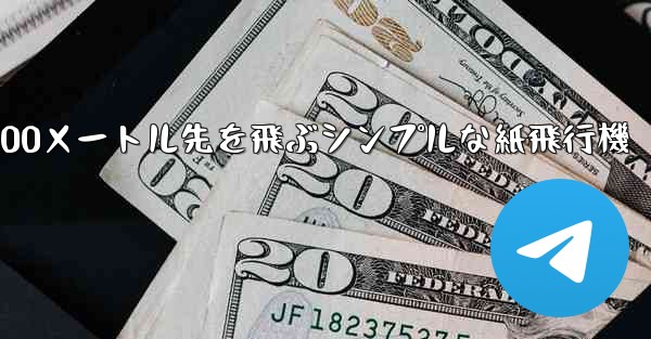 500メートル先を飛ぶシンプルな紙飛行機