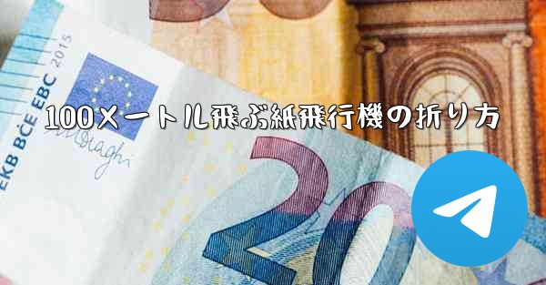 100メートル飛ぶ紙飛行機の折り方