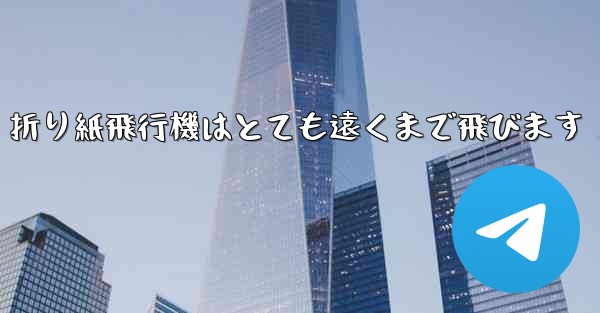 折り紙飛行機はとても遠くまで飛びます