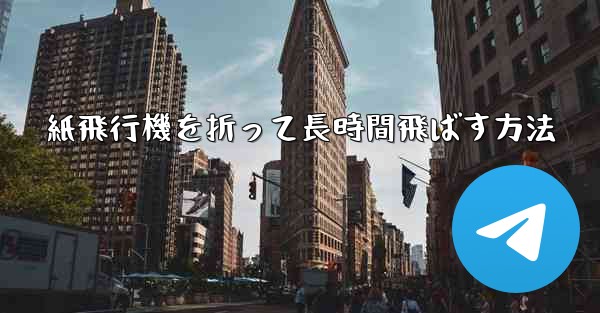紙飛行機を折って長時間飛ばす方法
