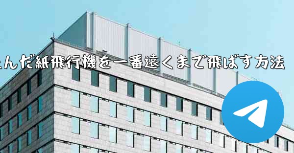 折りたたんだ紙飛行機を一番遠くまで飛ばす方法