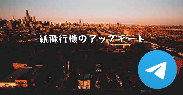 <b>紙飛行機のアップデート</b>