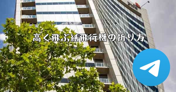 高く飛ぶ紙飛行機の折り方