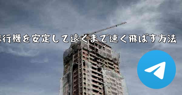 紙飛行機を安定して遠くまで速く飛ばす方法