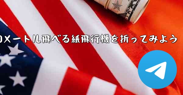100メートル飛べる紙飛行機を折ってみよう