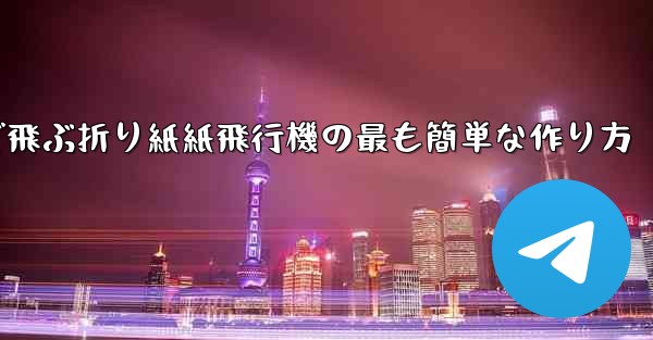 遠くまで飛ぶ折り紙紙飛行機の最も簡単な作り方