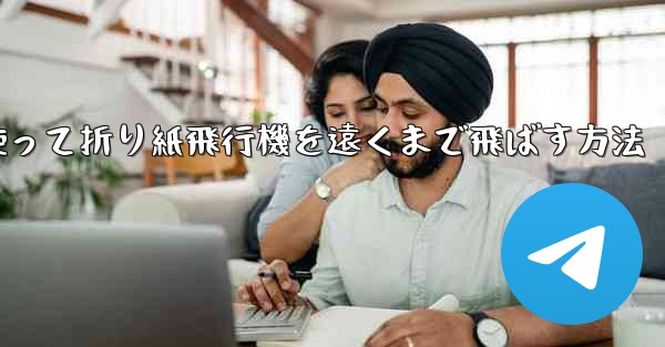 紙を使って折り紙飛行機を遠くまで飛ばす方法