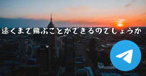 折り畳んだ紙飛行機はどうやって遠くまで飛ぶことができるのでしょうか