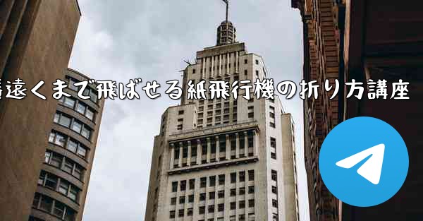<b>一番遠くまで飛ばせる紙飛行機の折り方講座</b>