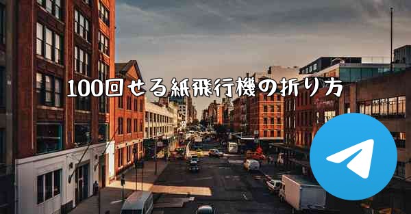 <b>100回せる紙飛行機の折り方</b>