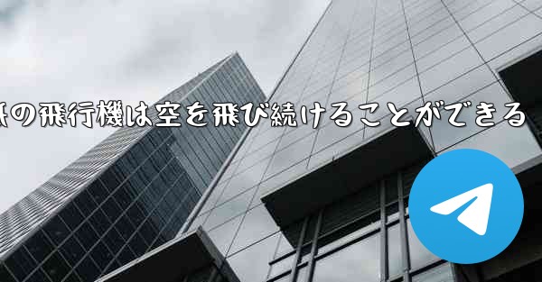 <b>折り紙の飛行機は空を飛び続けることができる</b>