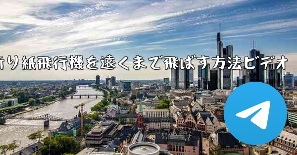 折り紙飛行機を遠くまで飛ばす方法ビデオ