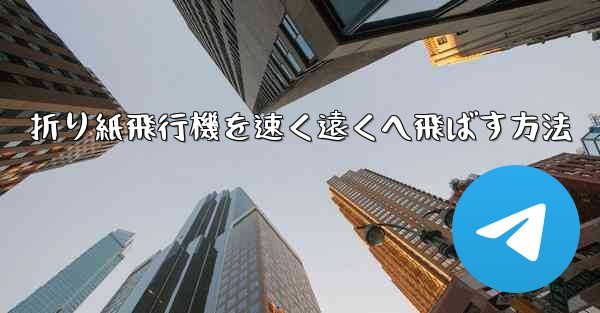 折り紙飛行機を速く遠くへ飛ばす方法