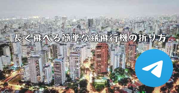 長く飛べる簡単な紙飛行機の折り方