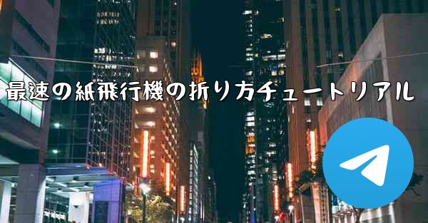 最速の紙飛行機の折り方チュートリアル