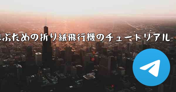 遠くまで高く飛ぶための折り紙飛行機のチュートリアル