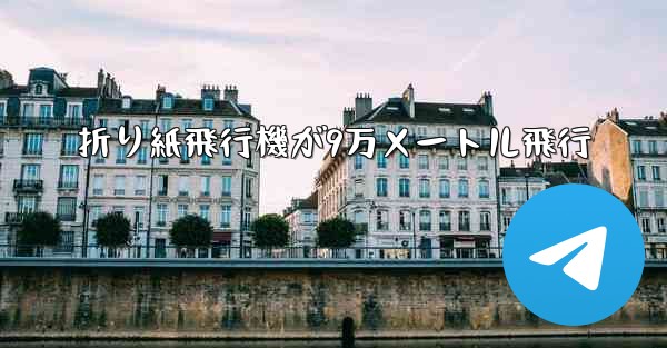 折り紙飛行機が9万メートル飛行