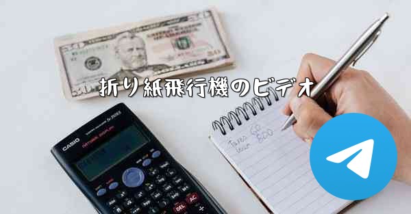 折り紙飛行機のビデオ